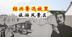 免费看躁屄视频网站动态中国绍兴-鲁迅故里旅游风景区